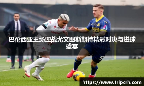 巴伦西亚主场迎战尤文图斯期待精彩对决与进球盛宴