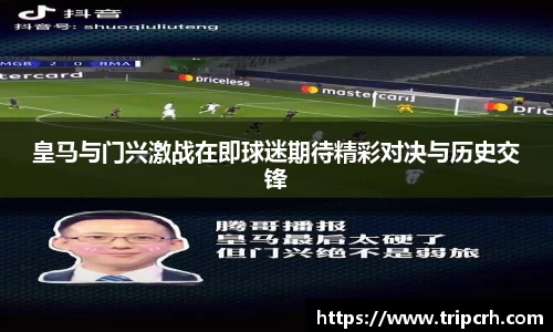 皇马与门兴激战在即球迷期待精彩对决与历史交锋