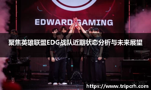 聚焦英雄联盟EDG战队近期状态分析与未来展望