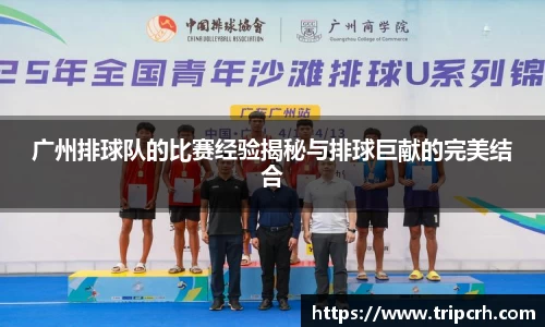 广州排球队的比赛经验揭秘与排球巨献的完美结合