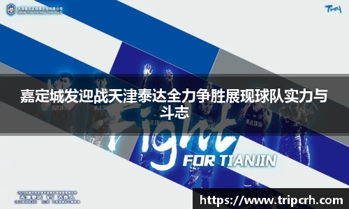 嘉定城发迎战天津泰达全力争胜展现球队实力与斗志