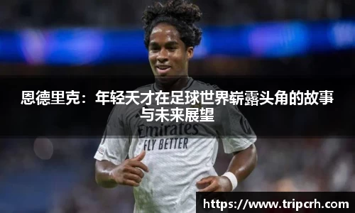 恩德里克：年轻天才在足球世界崭露头角的故事与未来展望