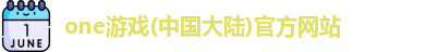 one游戏